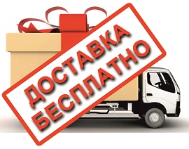 Бесплптная доставка